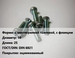 Винт с шестигранной головкой, с фланцем 10х25 DIN 6921 оцинкованный